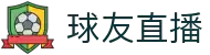 球友直播 - 球友体育直播在线观看 - 球友直播赛事中心