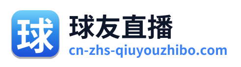 球友直播 Logo